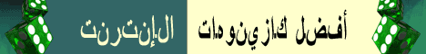 كازينوهات متوفّر على شبكة الإنترنات